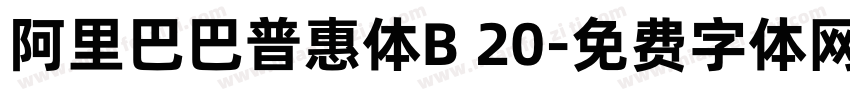 阿里巴巴普惠体B 20字体转换